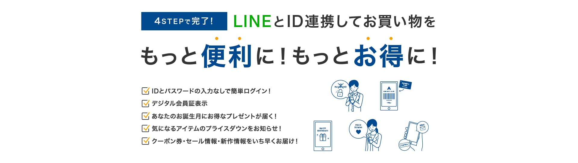 LINEとID連携してお買い物をもっと便利に!もっとお得に!