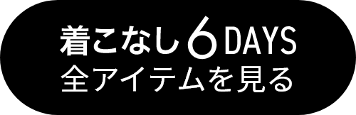 着こなし6DAYS 全アイテムを見る