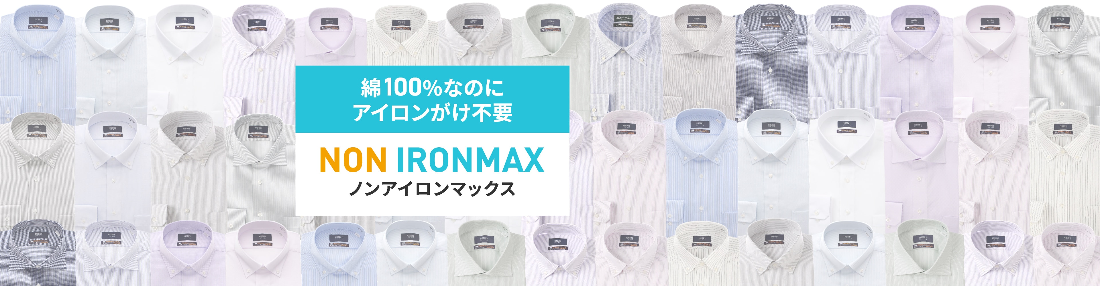 綿100%なのにアイロンがけ不要 NON IRONMAX