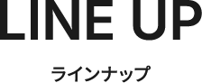 ラインナップ