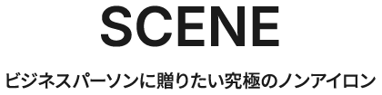 ビジネスパーソンに贈りたい究極のノンアイロン