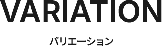 バリエーション