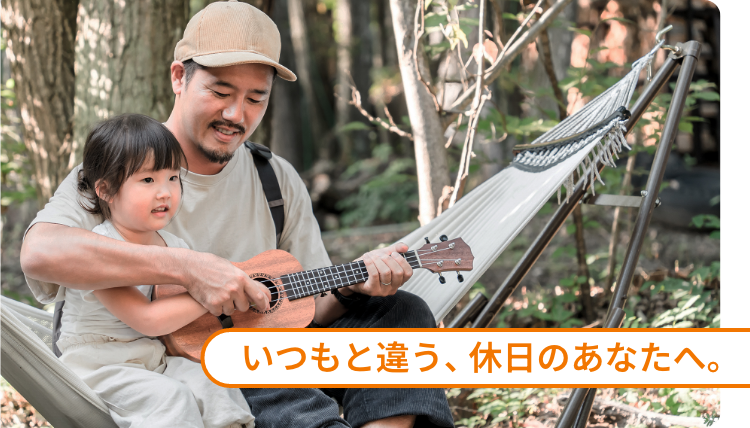 給與平時不同的休息日的你。