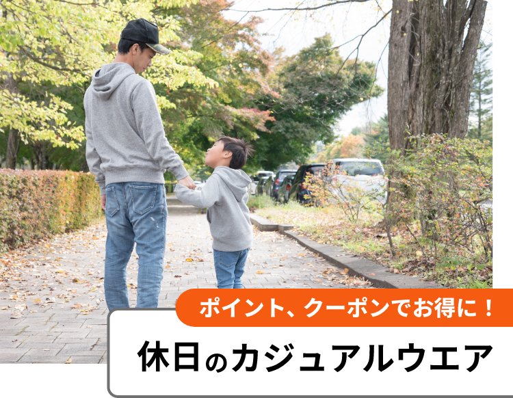 積分、優惠券超值!假日休閒裝