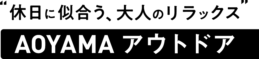 “適合假日的成熟休閒” AOYAMA的戶外活動