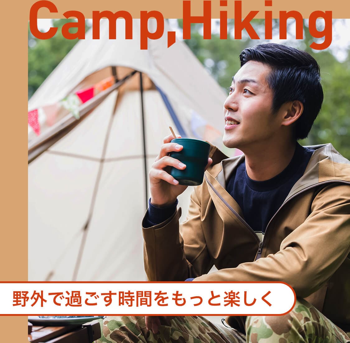 Camp, Hiking在戶外度過更愉快的時光