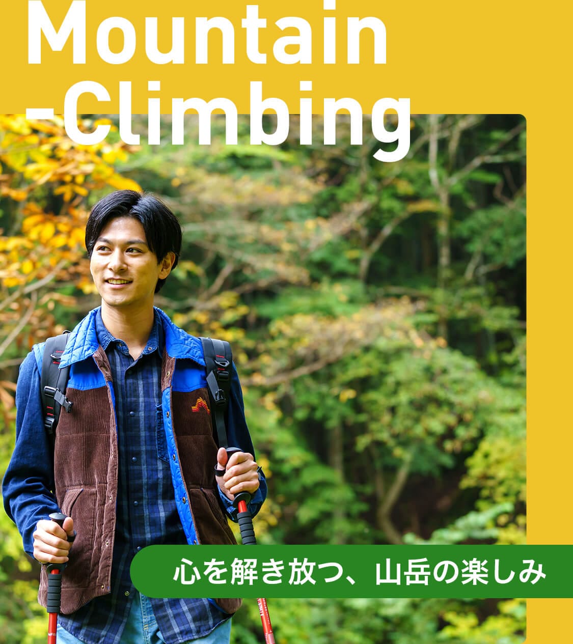 Mountain-Climbing釋放心靈,享受登山