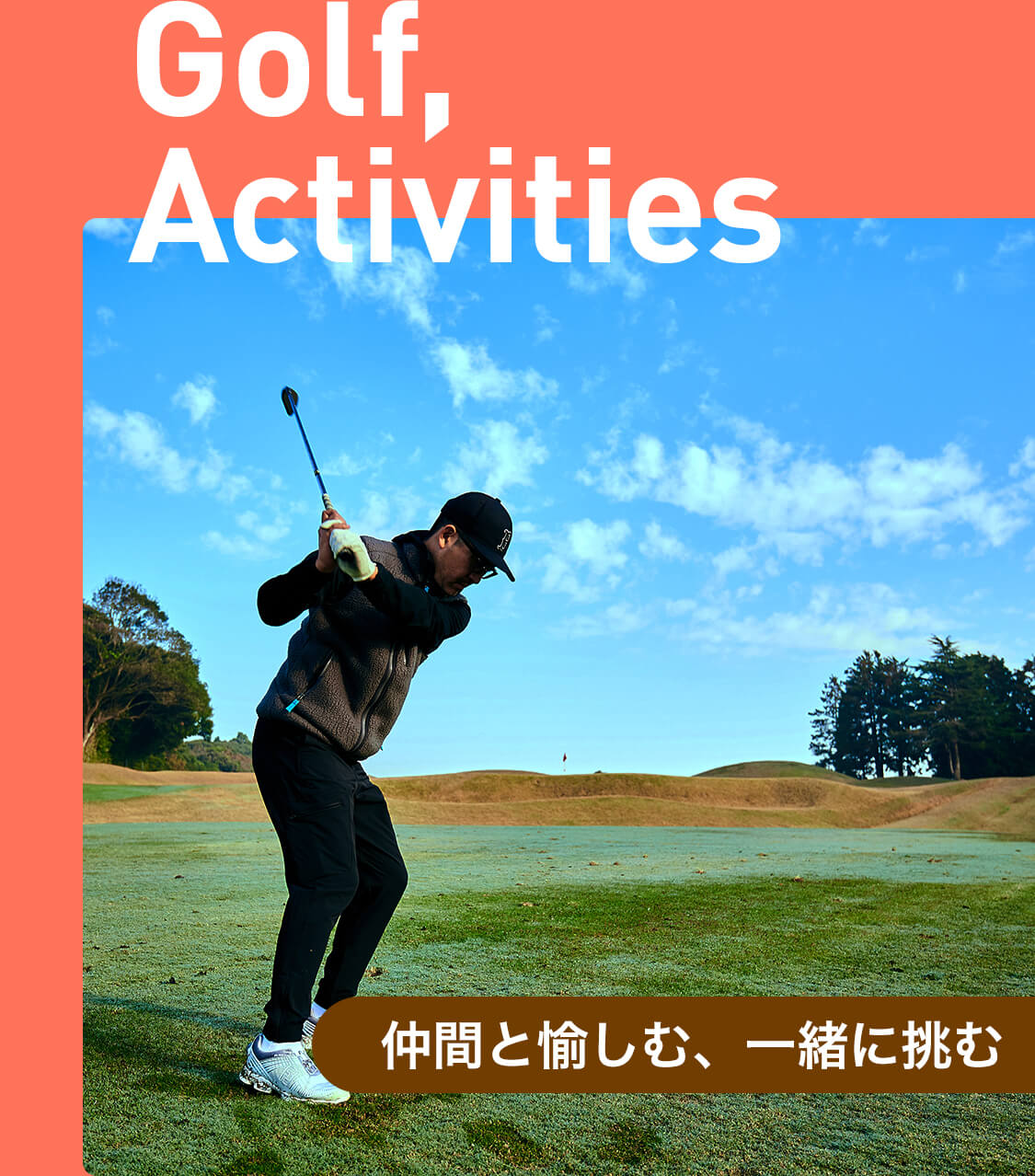 Golf, Activities與朋友一起享受,一起挑戰