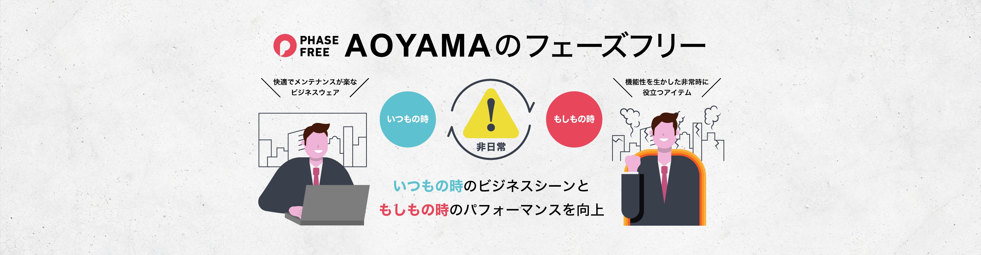 AOYAMAのフェーズフリー