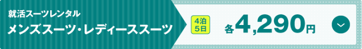 就活スーツレンタル　メンズスーツ・レディーススーツ　4泊5日各4,290円