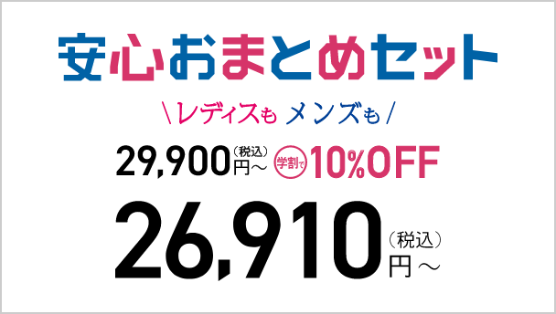 安心おまとめセット