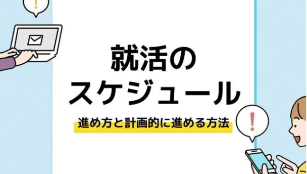 就活のスケジュール