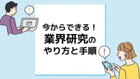 業界研究のやり方と手順