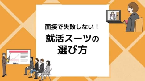 就活スーツの選び方