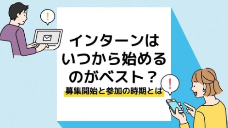 インターンはいつから始めるのがベスト？