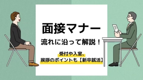 面接マナー 流れに沿って解説！