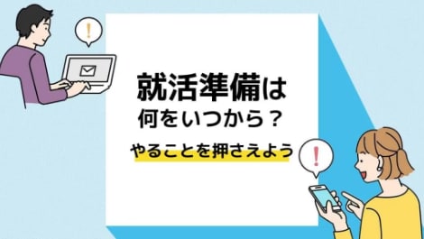 就活準備は何をいつから？