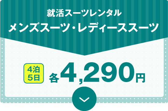 就活スーツレンタル　メンズスーツ・レディーススーツ　4泊5日各4,290円