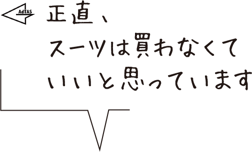 正直、スーツは買わなくていいと思っています