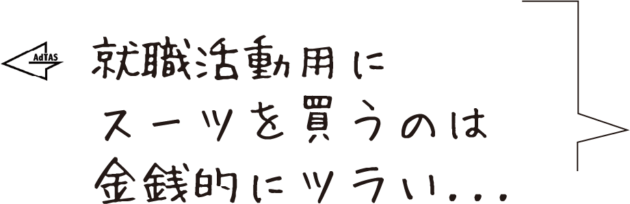 就活用にスーツを２～３着飼うのは金銭的につツライ...