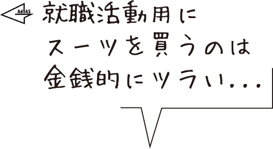 就活用にスーツを２～３着飼うのは金銭的につツライ...