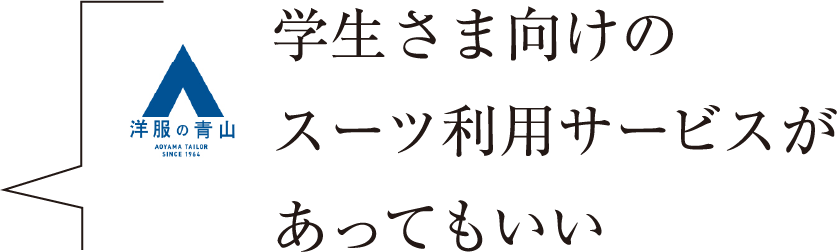 学生さま向けのスーツ利用サービスがあってもいい