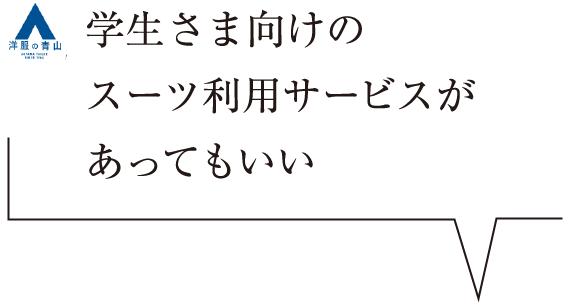 学生さま向けのスーツ利用サービスがあってもいい