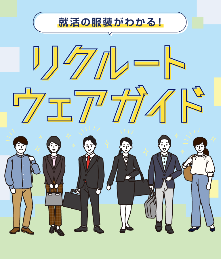 就活の服装がわかる！リクルートウェアガイド