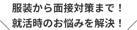 服装から面接対策まで！就活時のお悩みを解決！