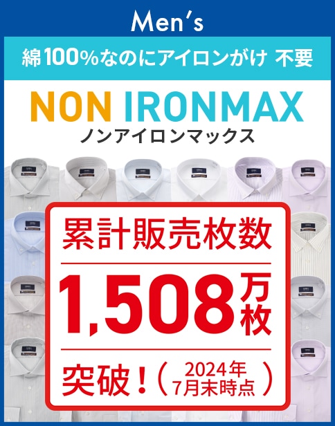 メンズ ノンアイロンマックス 累計販売枚数（2024年7月時点）