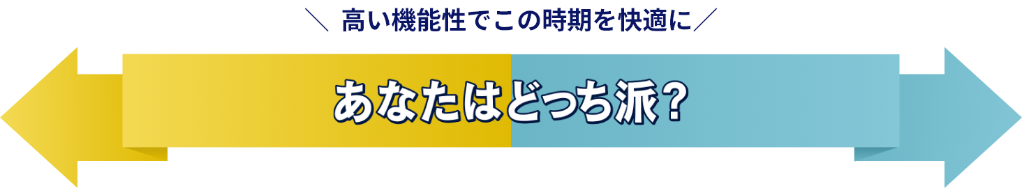 高い機能性でこの時期を快適に あなたはどっち派？