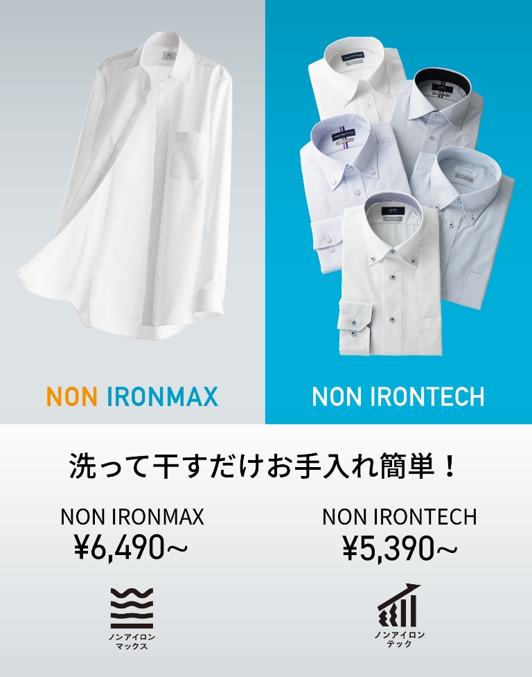 洗って干すだけ お手入れ簡単! NON IRONMAX・NON IRONTECH