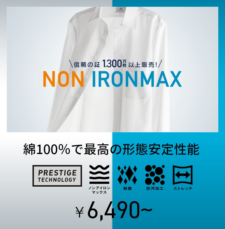 NON IRONMAX 綿100％で最高の形態安定性能 5,830円