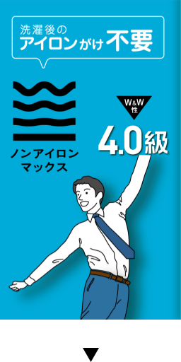 洗濯後のアイロンがけ不要 ノンアイロンマックス 4.0級