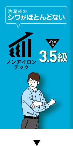 洗濯後のシワがほとんどない ノンアイロンテック 3.5級