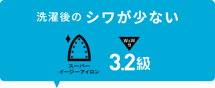 洗濯後のシワが少ない 3.2級