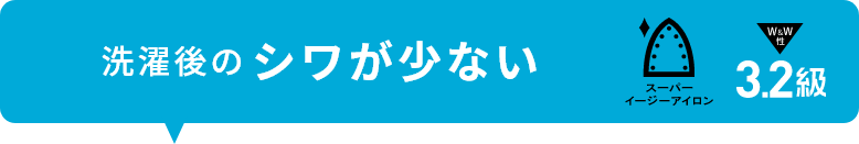 洗濯後のシワが少ない 3.2級