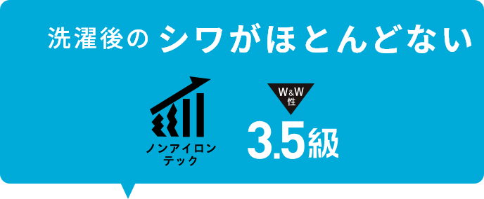 洗濯後のシワがほとんどない ノンアイロンテック 3.5級