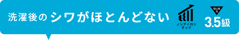 洗濯後のシワがほとんどない ノンアイロンテック 3.5級