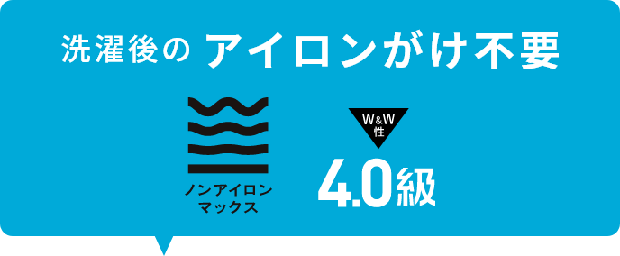 洗濯後のアイロンがけ不要 ノンアイロンマックス 4.0級