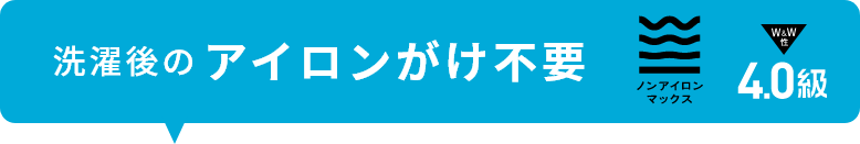 洗濯後のアイロンがけ不要 ノンアイロンマックス 4.0級