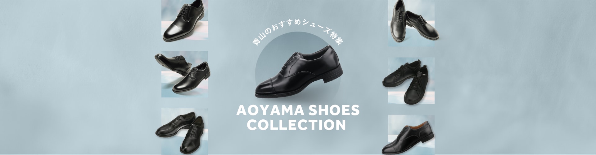 AOYAMA SHOES COLLECTION 青山のおすすめシューズ特集