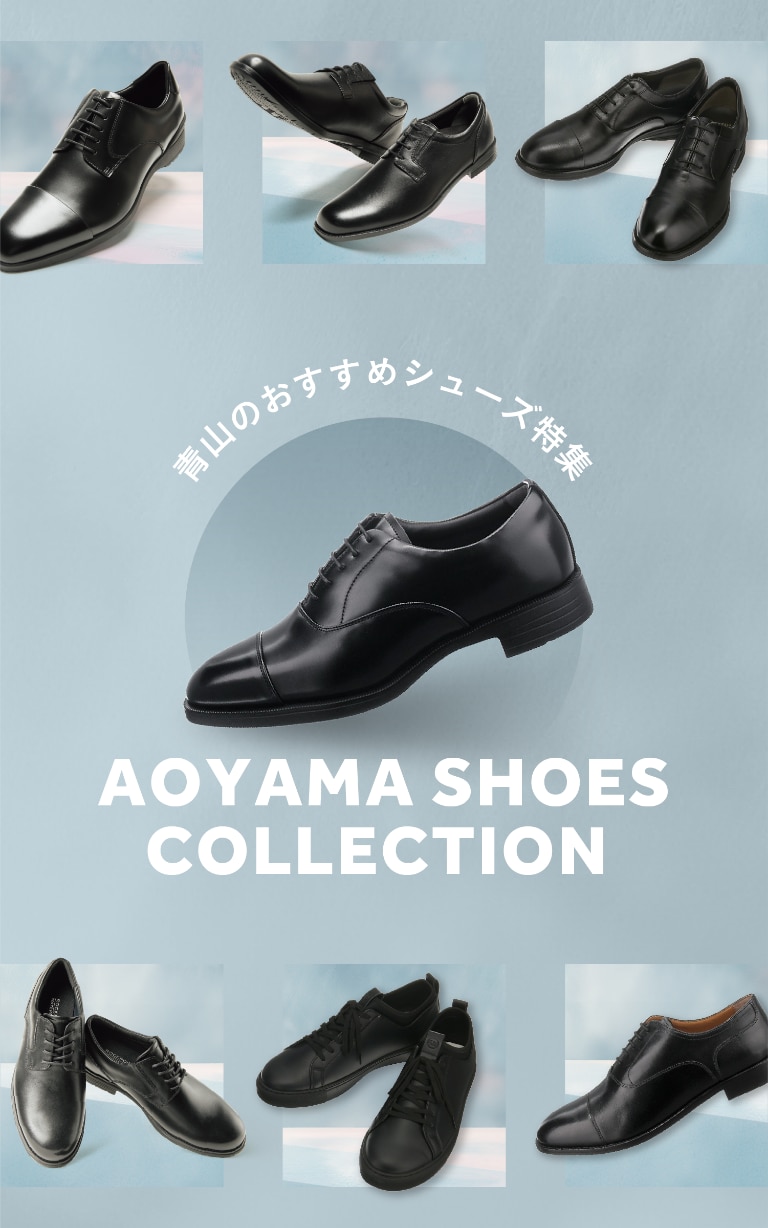 AOYAMA SHOES COLLECTION 青山のおすすめシューズ特集