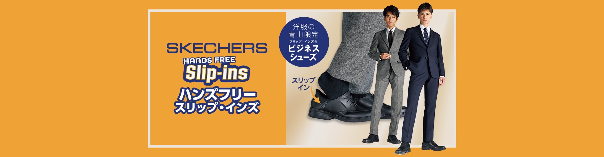 SKECHERS ハンズフリー・スリップ・インズ