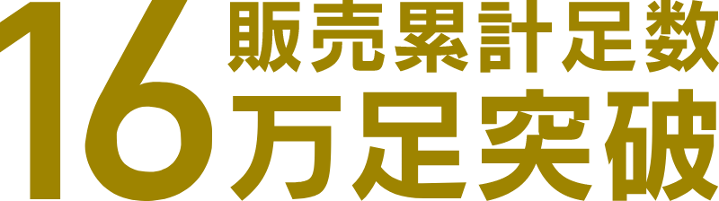 販売累計足数 16万足突破