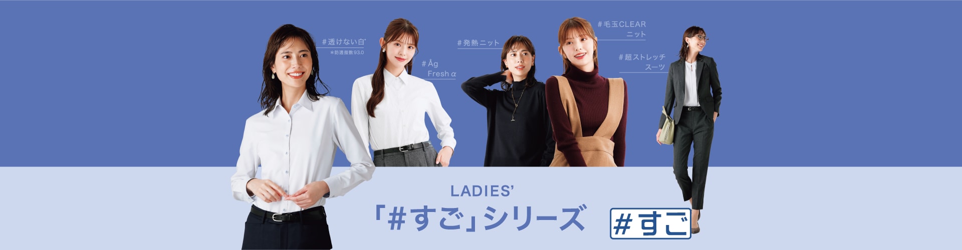 LADIES' #すごシリーズ