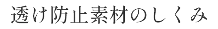 透け防止素材のしくみ