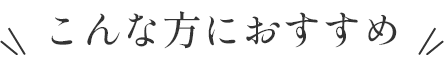 こんな方におすすめ