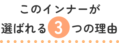 このインナーが選ばれる３つの理由