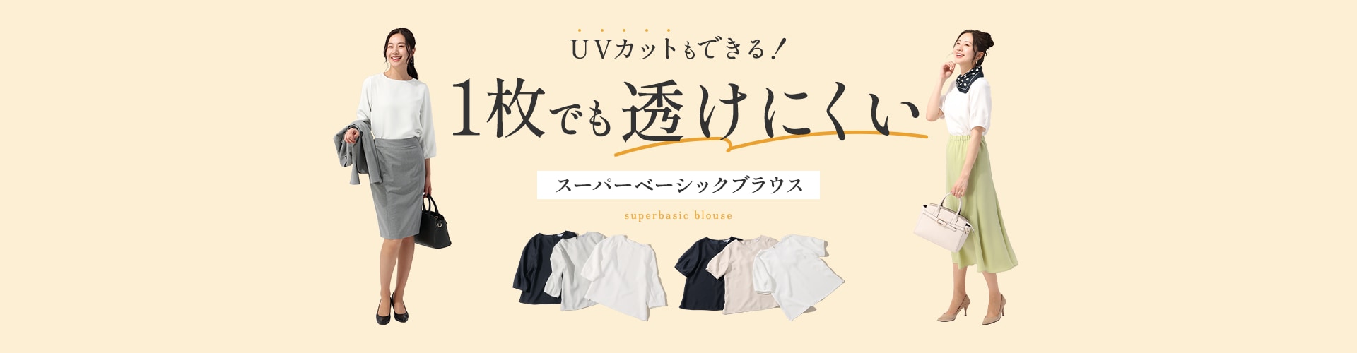 UVカットもできる！1枚でも透けにくいスーパーベーシックブラウス